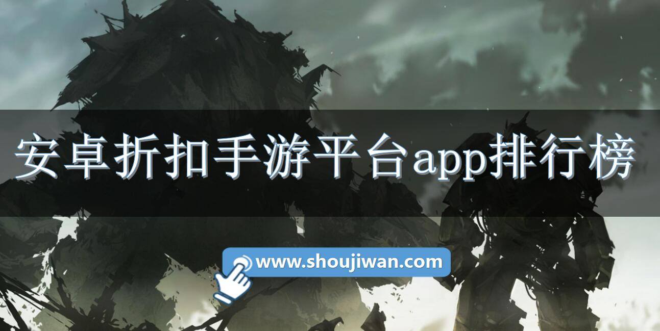 安卓折扣手游平台app排行榜