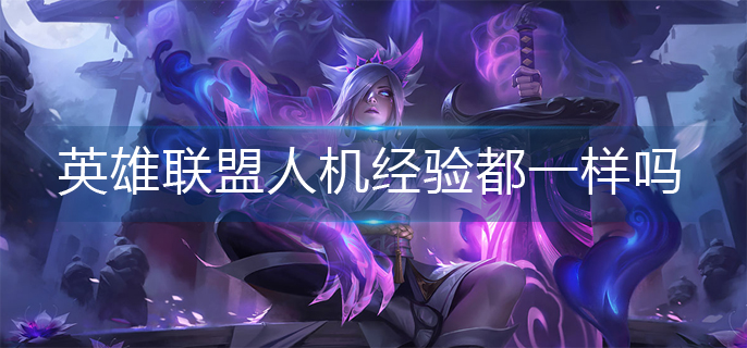 英雄联盟人机经验机制介绍