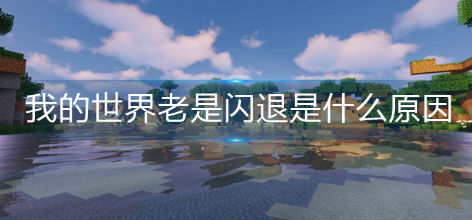我的世界老是闪退解决办法