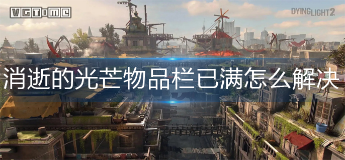 消逝的光芒物品栏已满解决办法