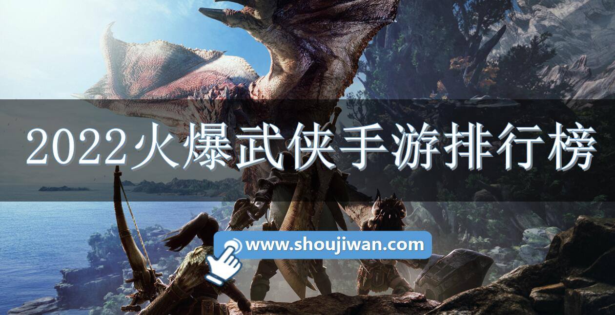 2022火爆武侠手游排行榜