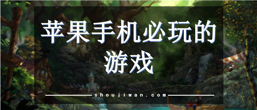 苹果手机必玩的游戏