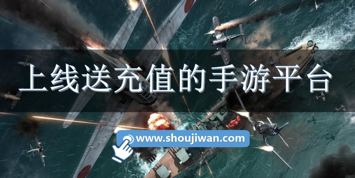 上线送充值的手游平台