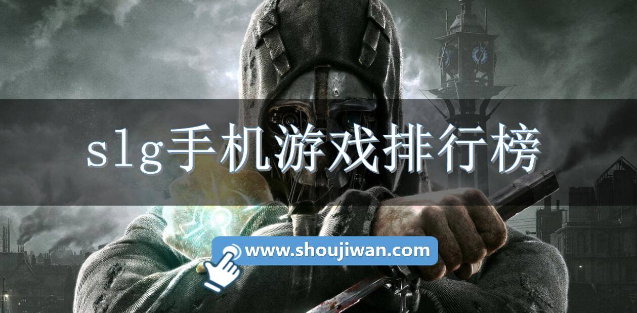 slg手机游戏排行榜
