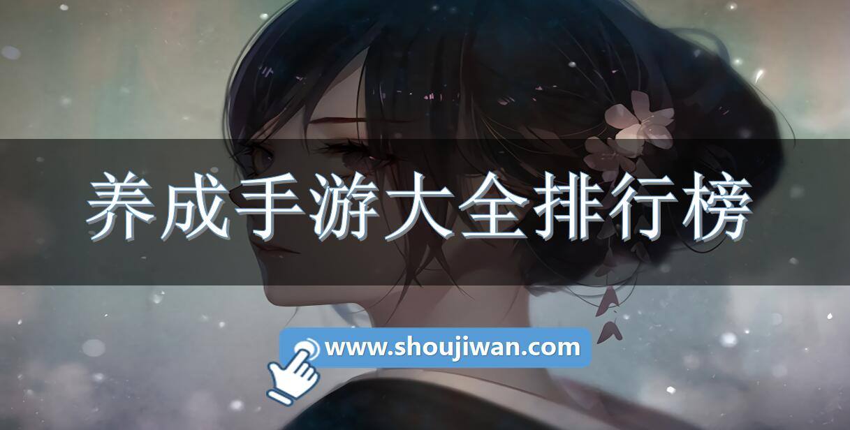 养成手游大全排行榜