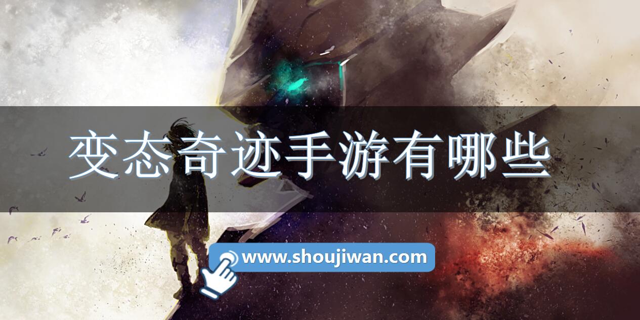 变态奇迹手游有哪些