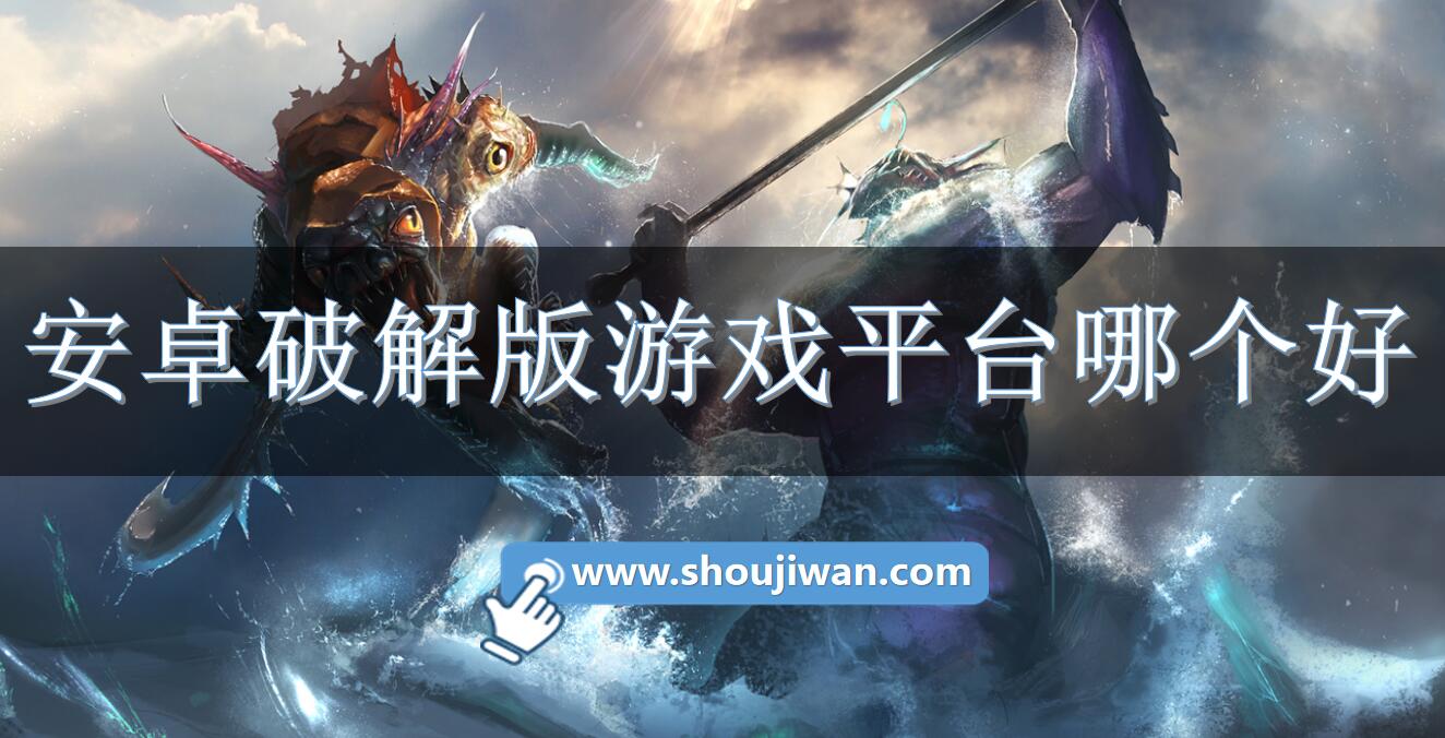 安卓破解无限版游戏平台哪个好