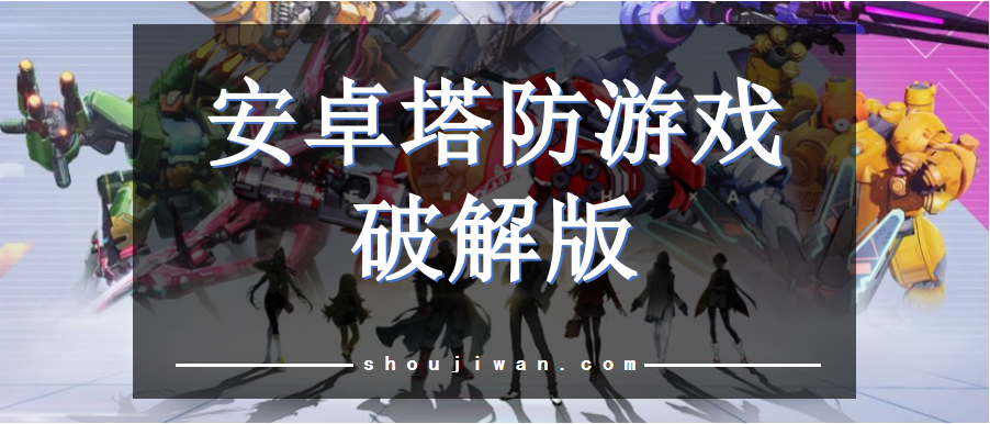 安卓塔防游戏破解无限版