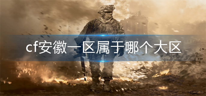cf安徽一区所属介绍