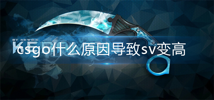 csgo导致sv变高原因介绍