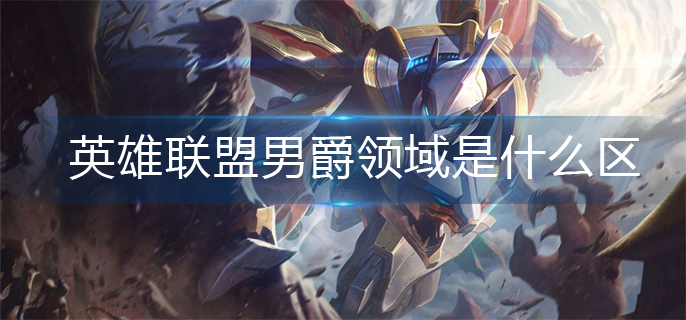 英雄联盟男爵领域大区介绍