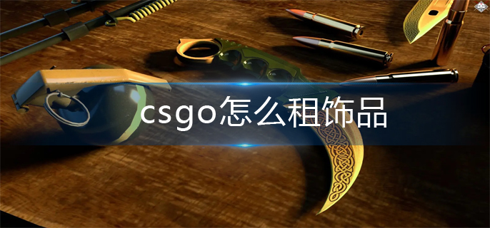 csgo饰品租赁方法