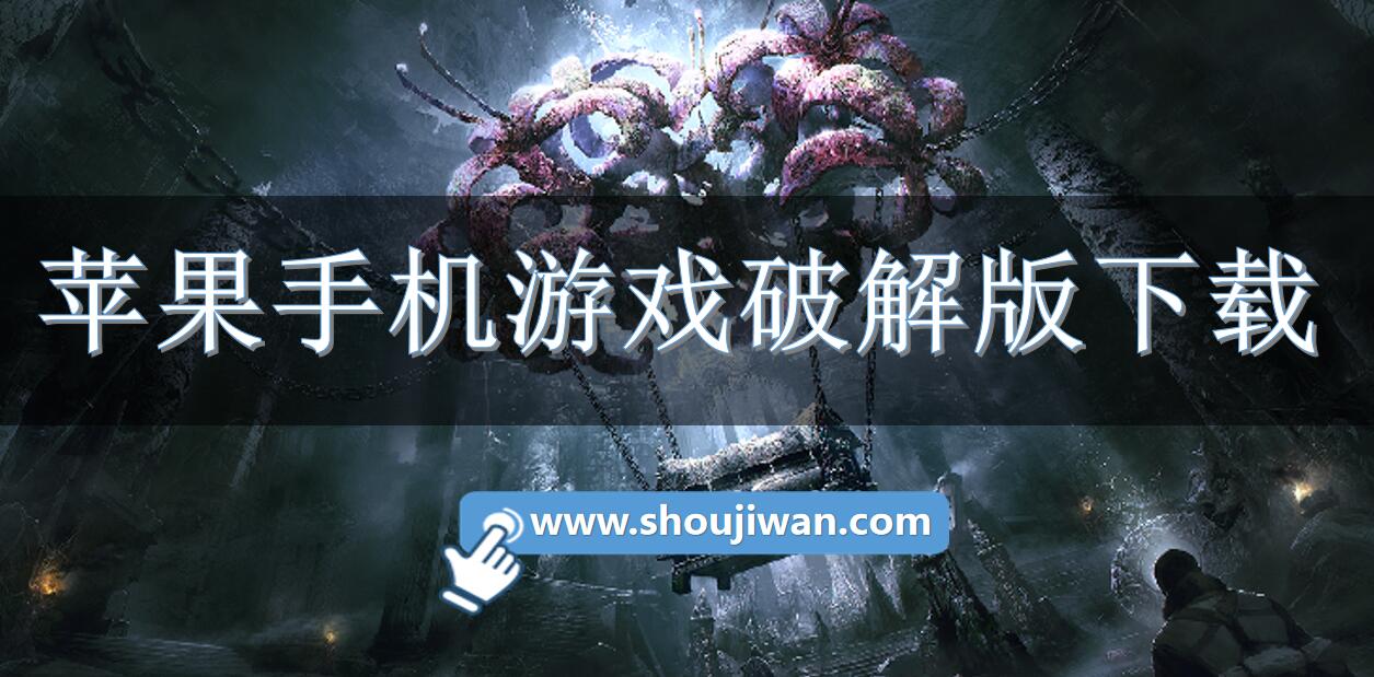 蘋果手機(jī)游戲破解無限版下載