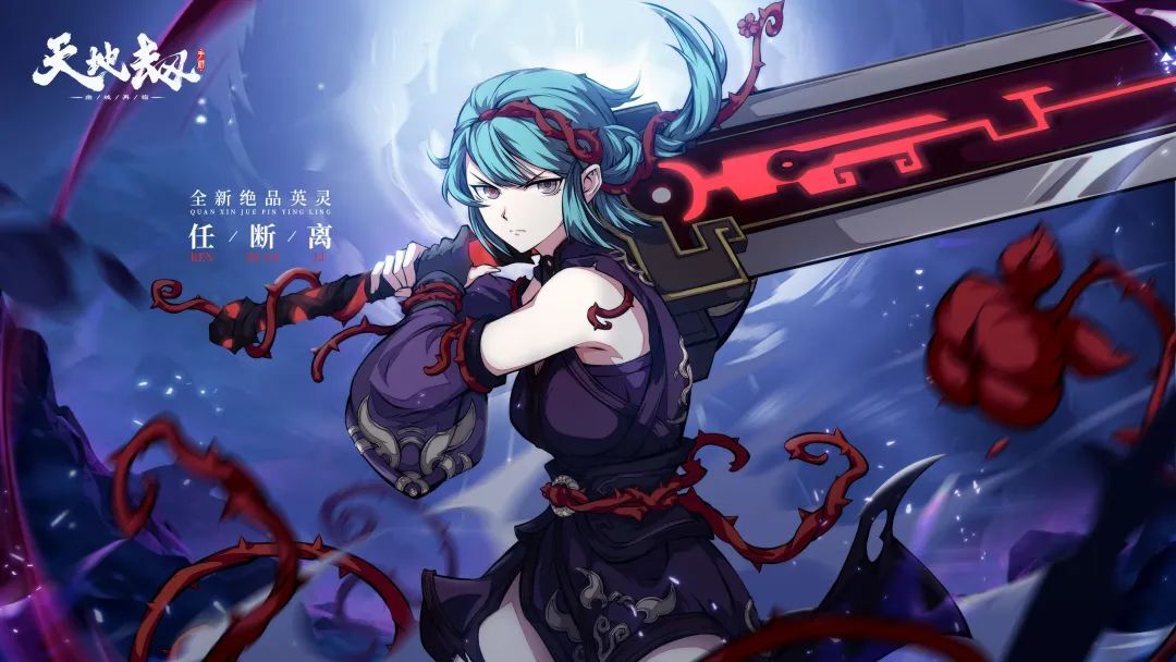 《天地劫》新绝品英灵爆料 任断离银玛角色介绍