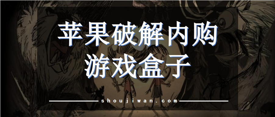 苹果破解内购游戏盒子