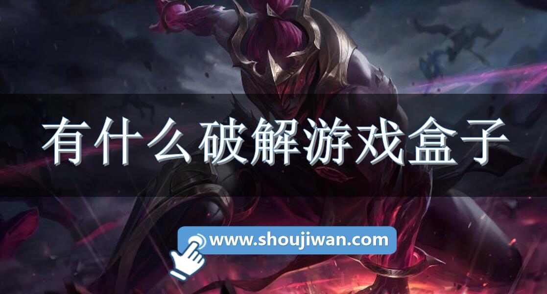 有什么破解游戏盒子