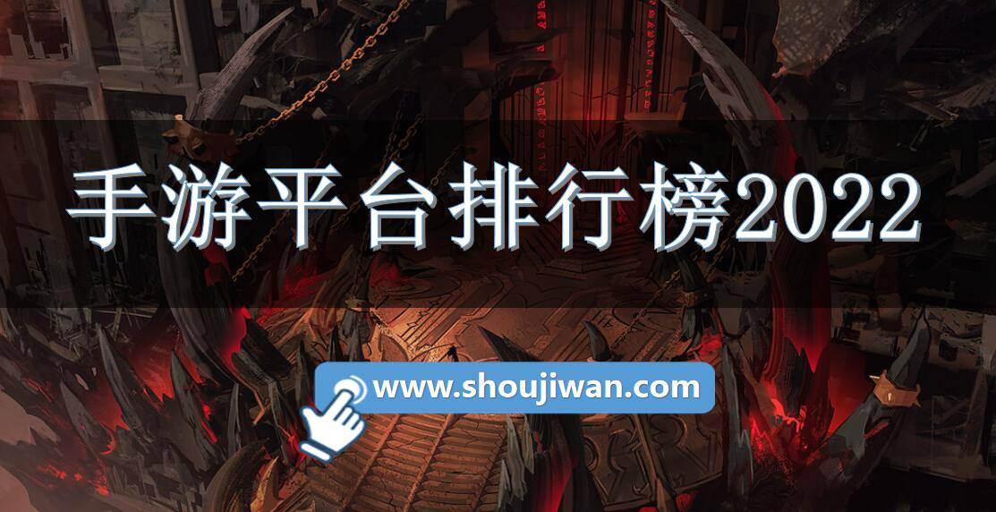 手游平台排行榜2022