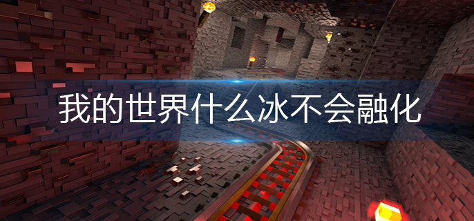 我的世界不会融化的冰一览