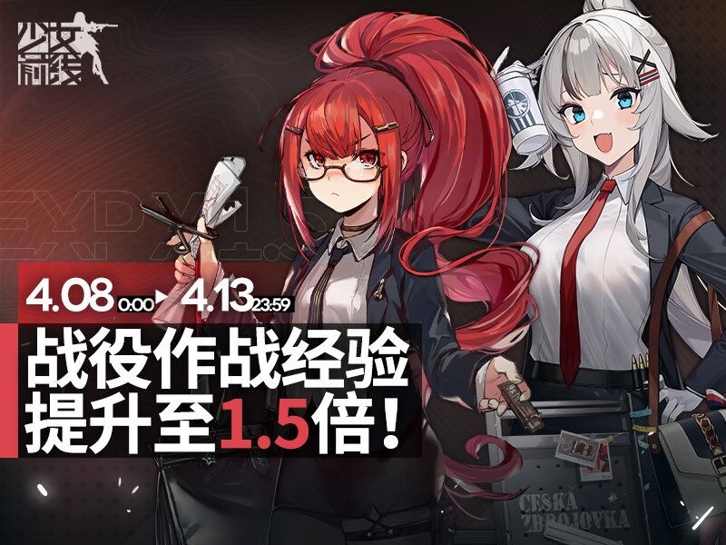 《少女前线》战役作战经验提升活动 战役作战经验提升1.5倍