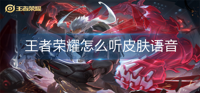 王者荣耀听皮肤语音操作方法
