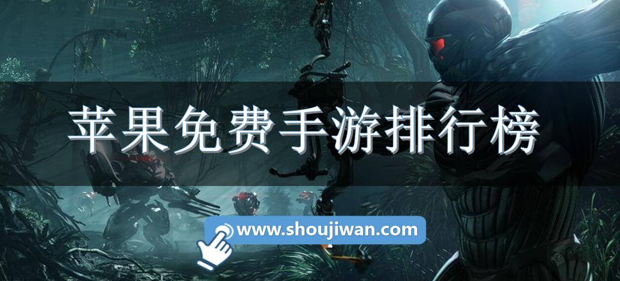 苹果免费手游排行榜