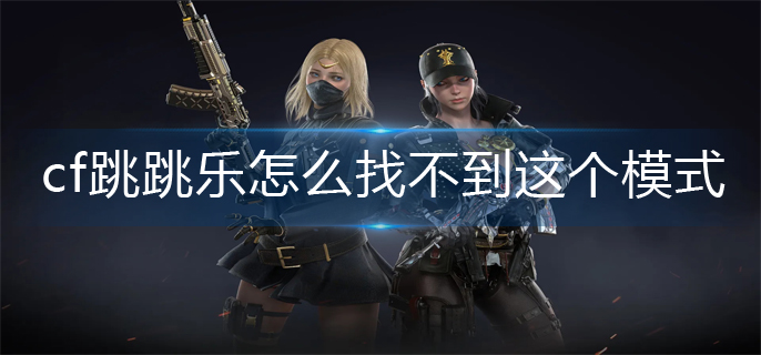 cf跳跳乐模式位置分享