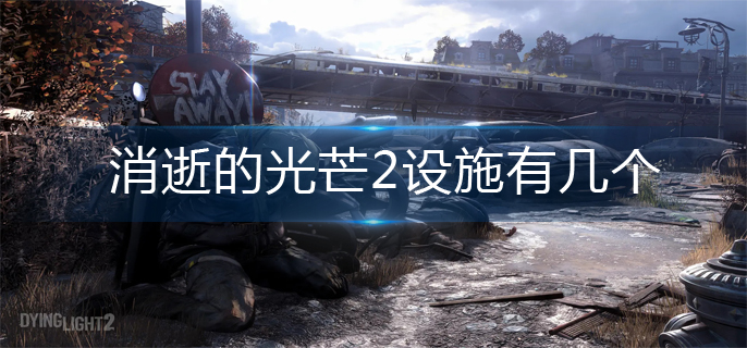 消逝的光芒2设施大全