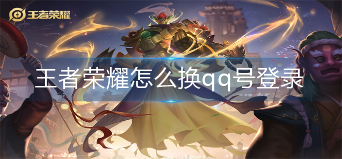 王者荣耀换qq号登录方法