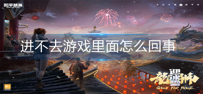 和平精英进不去游戏解决办法