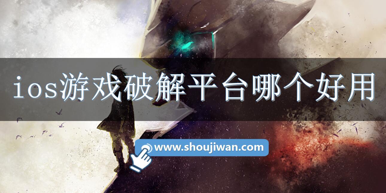 ios游戏破解平台哪个好用