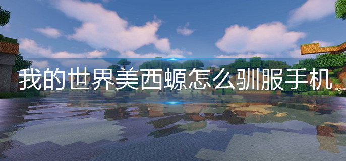 我的世界手机版美西螈驯服攻略