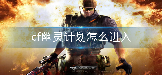 cf幽灵计划进入方法