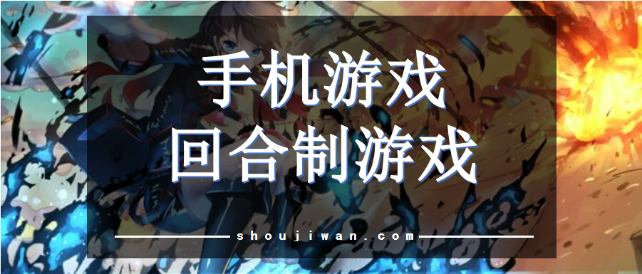 手机游戏回合制游戏