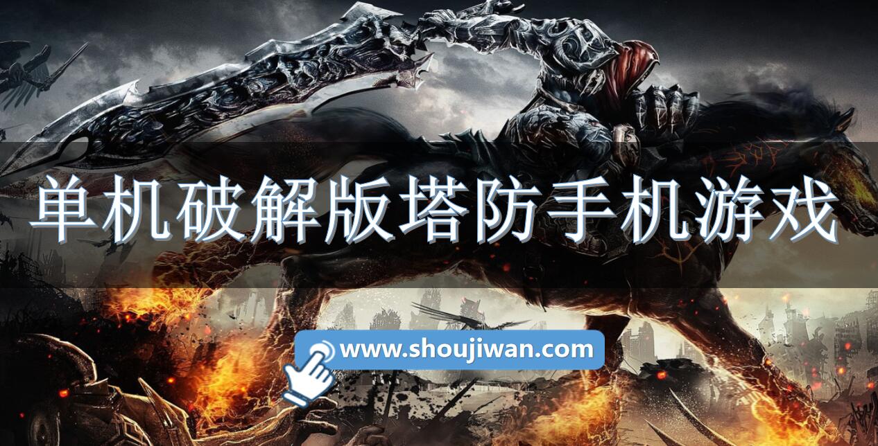 单机破解无限版塔防手机游戏