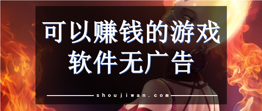 有用的赚钱游戏软件