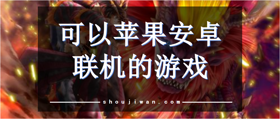 可以苹果安卓联机的游戏