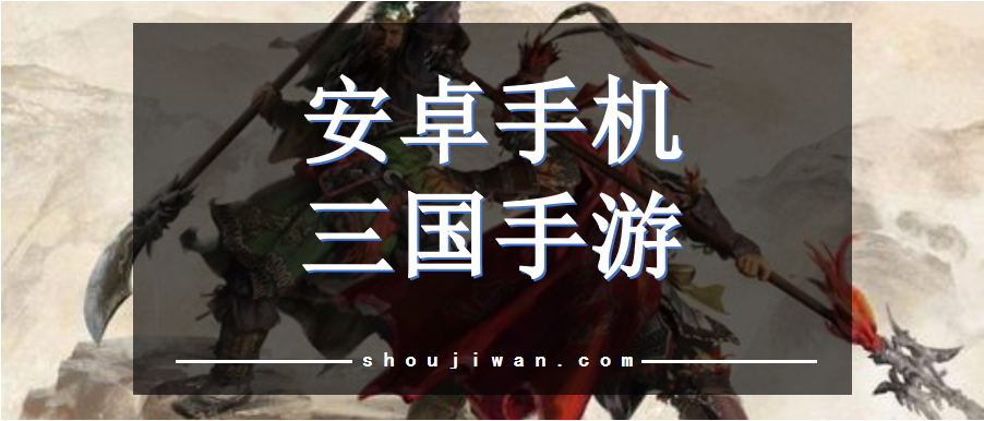 安卓手机三国手游