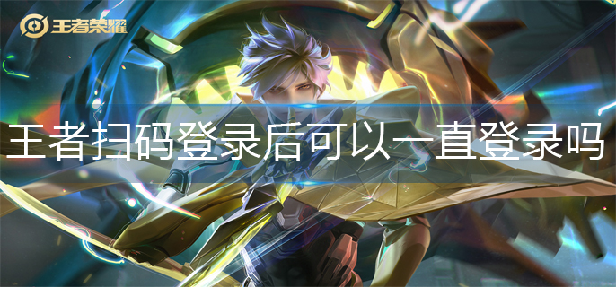 王者荣耀扫码登录机制