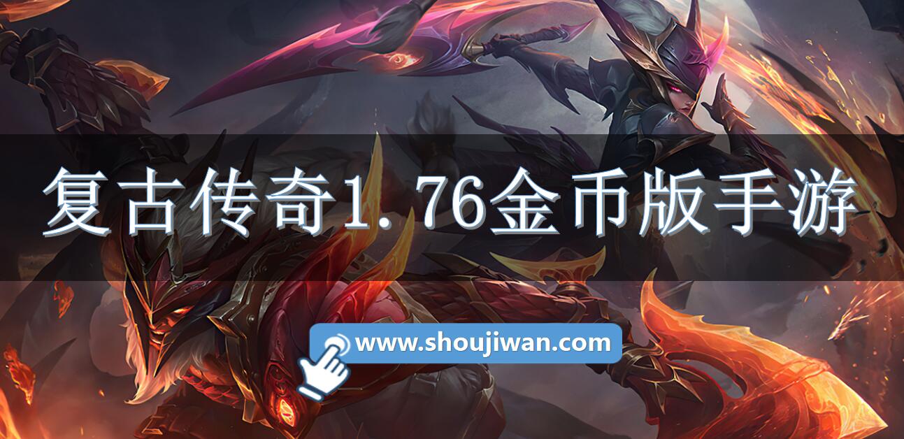 复古传奇1.76金币版手游