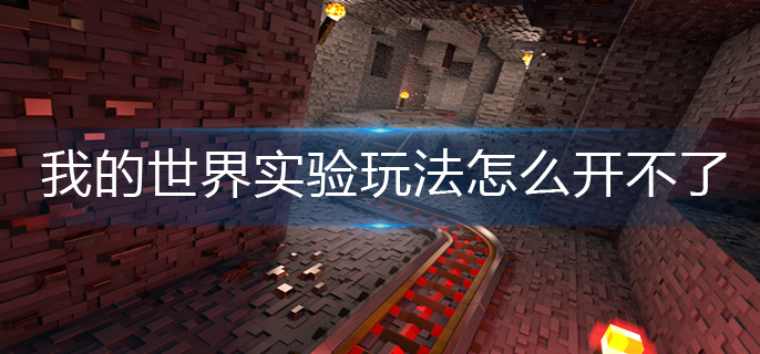 我的世界实验玩法开启方法