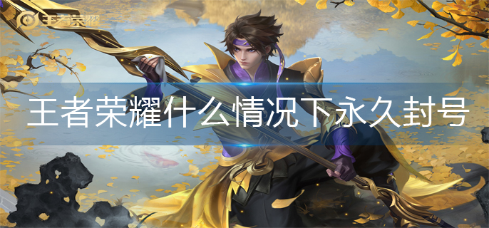 王者荣耀四种永久封号情况介绍