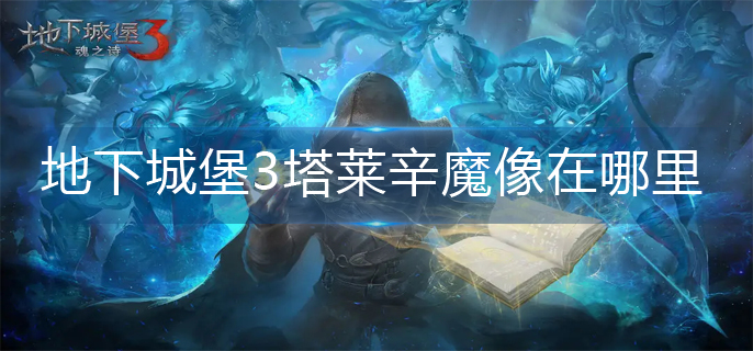 地下城堡3塔莱辛魔像位置分享