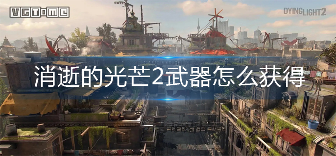 消逝的光芒2武器获取方法