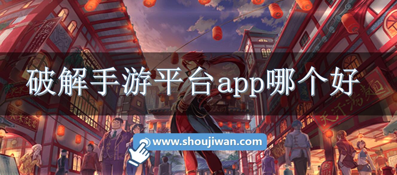 破解手游平台app哪个好