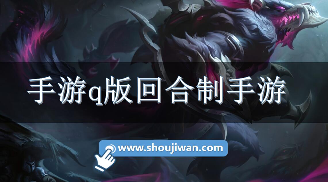 手游q版回合制手游