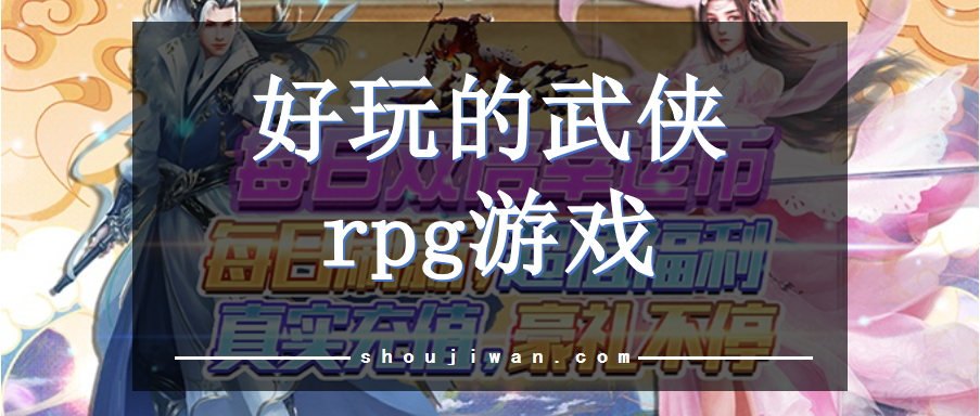 武侠类型的rpg网游