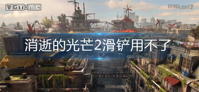 消逝的光芒2滑铲使用方法