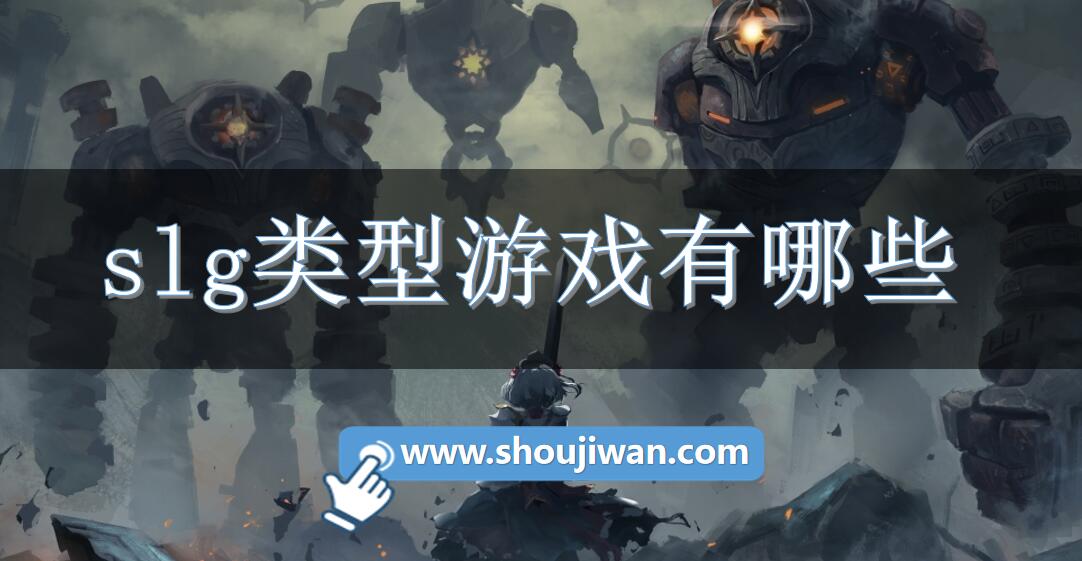 slg类型游戏有哪些