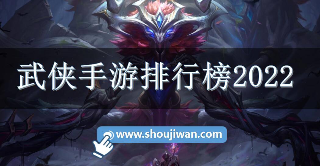 武侠手游排行榜2022