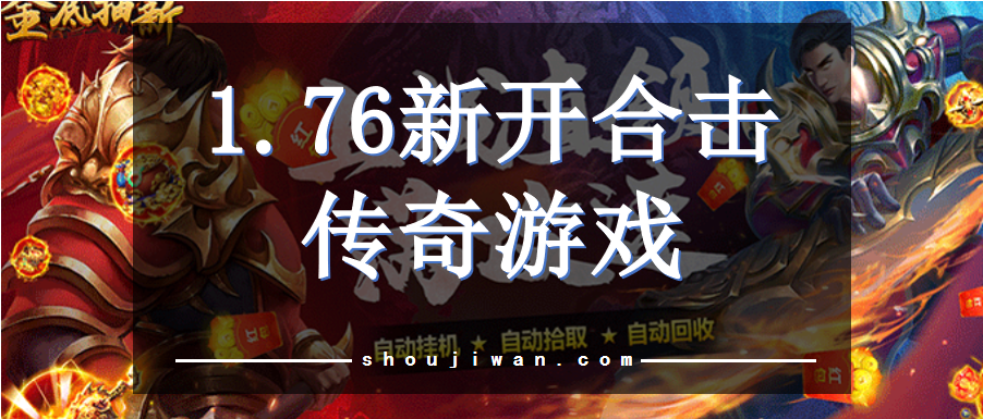 1.76新开合击传奇游戏